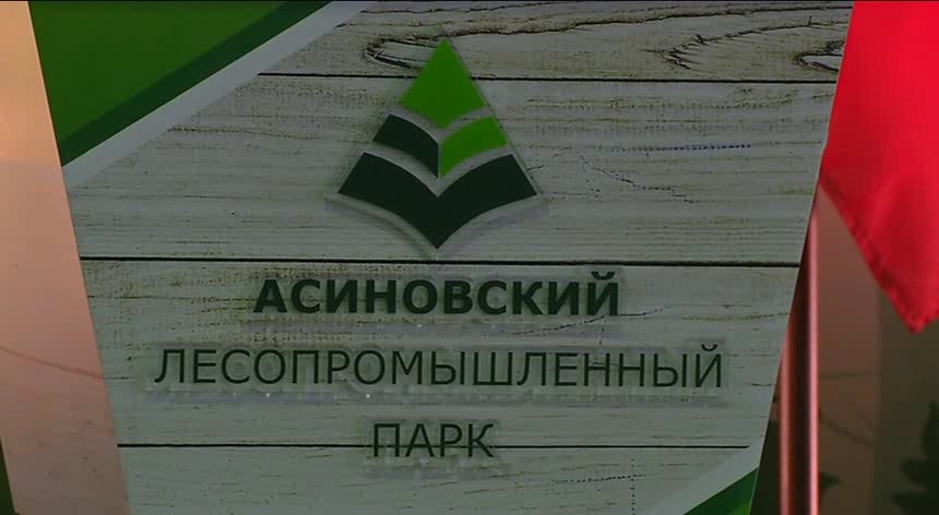 Асиновский ЛПК открывает очередное производство, углубляющее переработку древесины